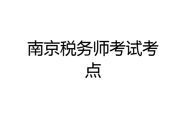 南京税务师考试考点