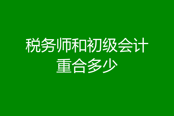 税务师和初级会计重合多少