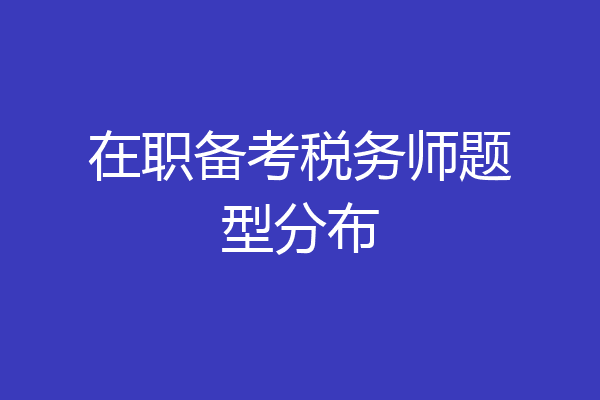 在职备考税务师题型分布