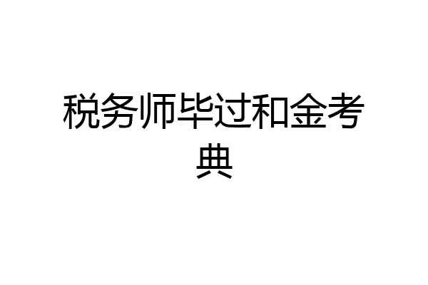 税务师毕过和金考典