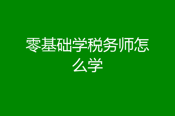 零基础学税务师怎么学