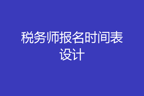 税务师报名时间表设计