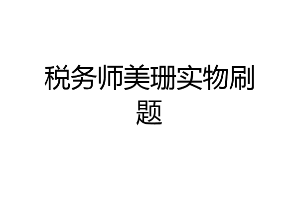 税务师美珊实物刷题