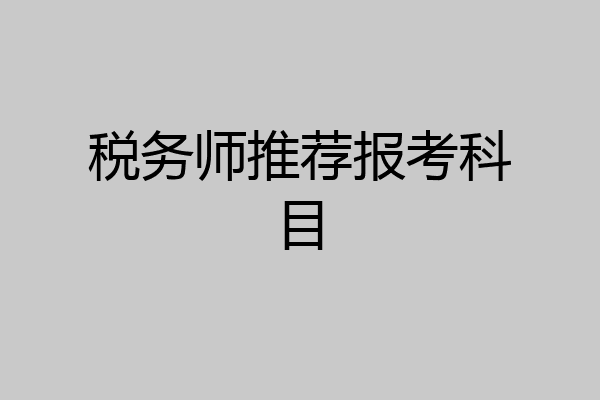 税务师推荐报考科目