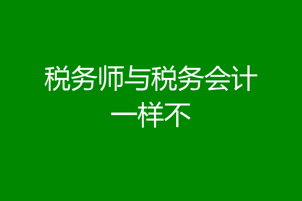 税务师与税务会计一样不