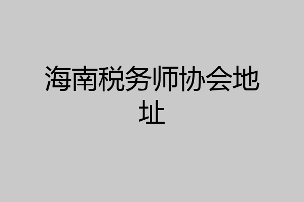海南税务师协会地址