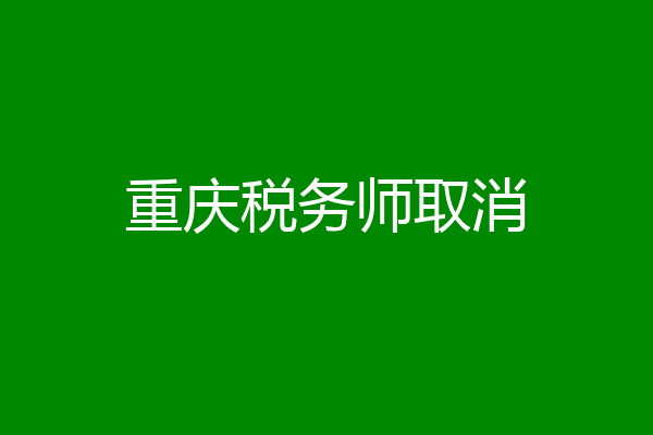 重庆税务师取消
