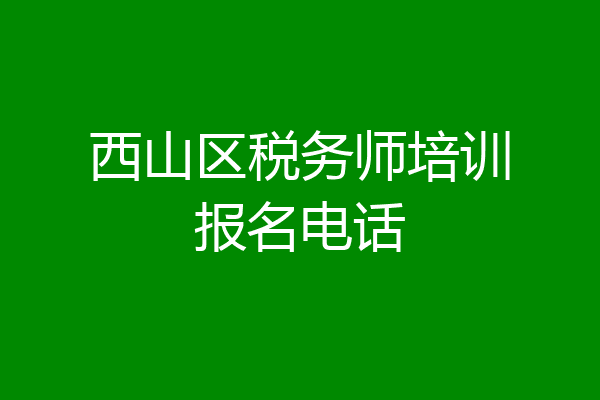 西山区税务师培训报名电话