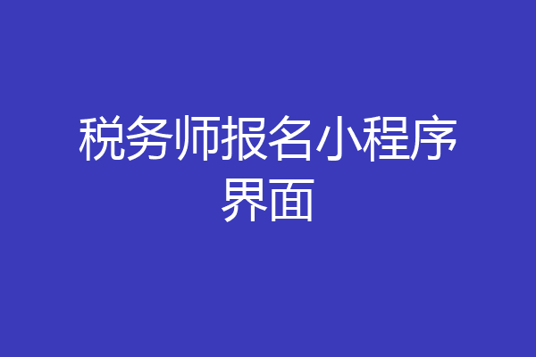 税务师报名小程序界面
