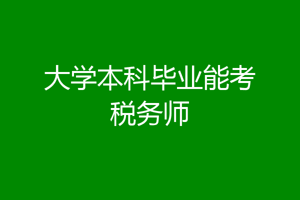大学本科毕业能考税务师
