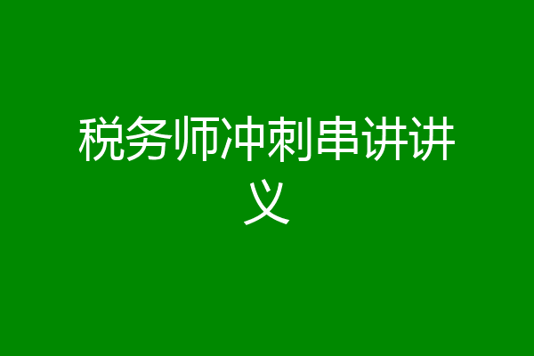 税务师冲刺串讲讲义