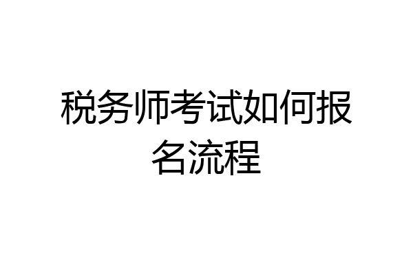 税务师考试如何报名流程