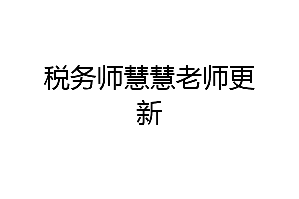 税务师慧慧老师更新