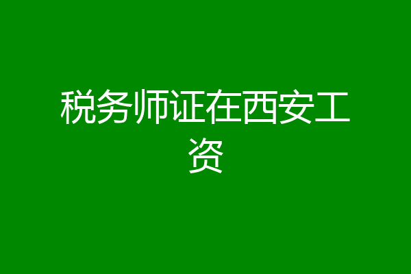 税务师证在西安工资