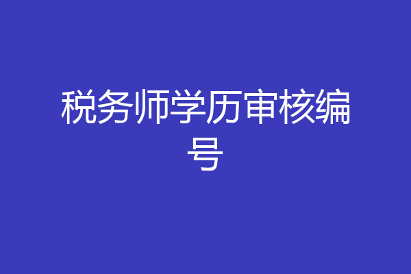 税务师学历审核编号