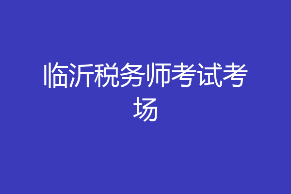 临沂税务师考试考场