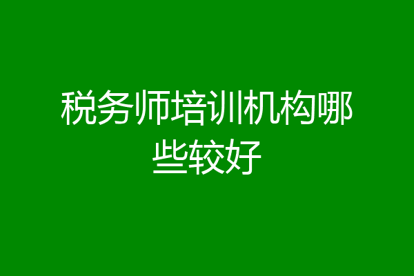 税务师培训机构哪些较好