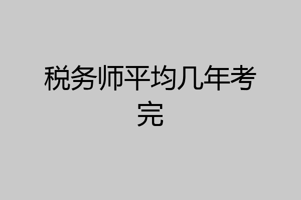 税务师平均几年考完