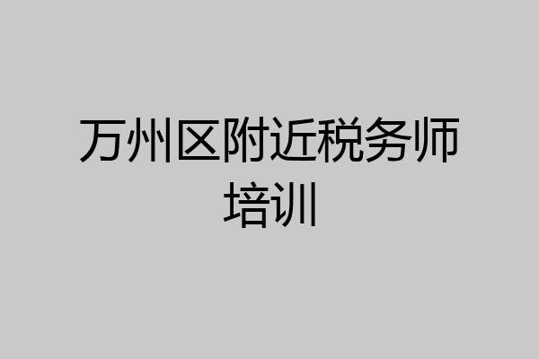 万州区附近税务师培训