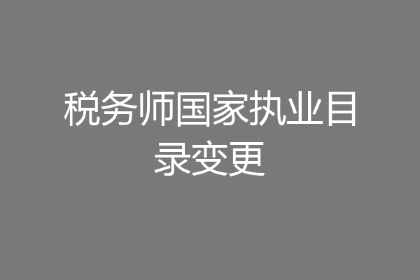 税务师国家执业目录变更