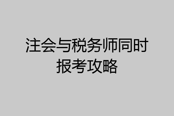 注会与税务师同时报考攻略