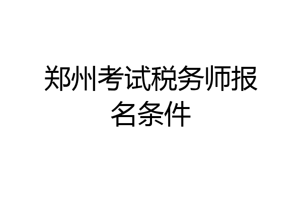 郑州考试税务师报名条件
