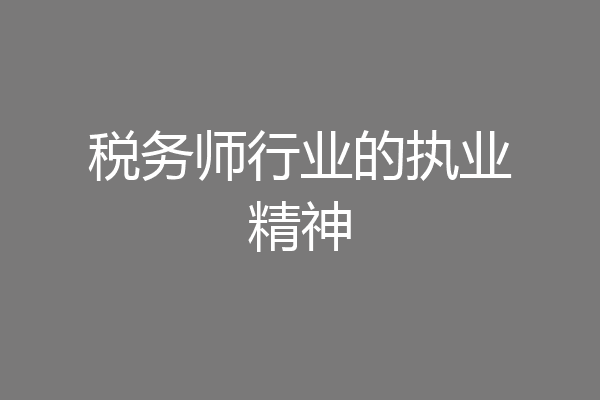 税务师行业的执业精神