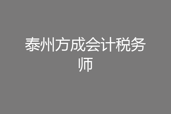 泰州方成会计税务师