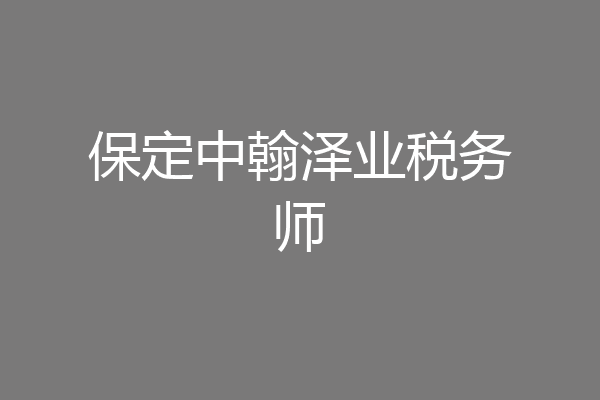 保定中翰泽业税务师