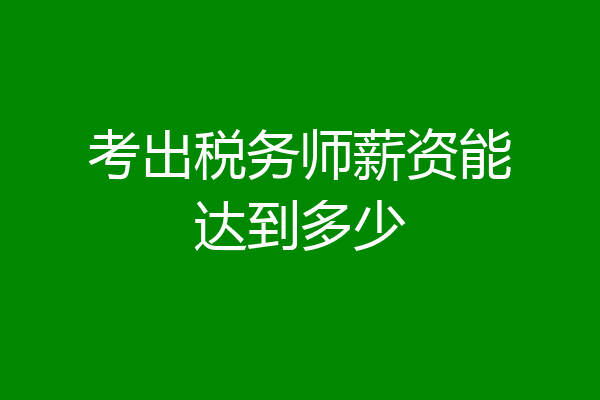 考出税务师薪资能达到多少