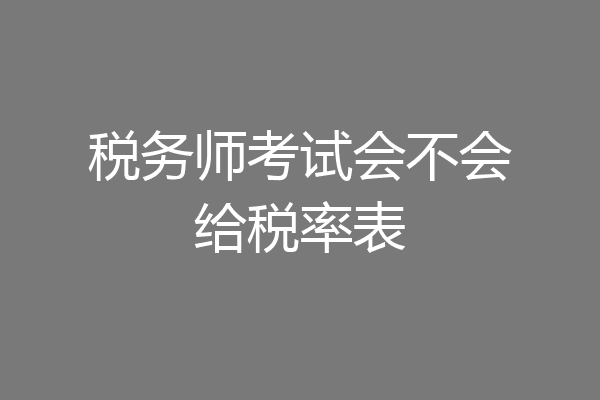 税务师考试会不会给税率表