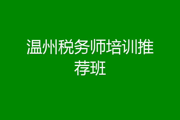 温州税务师培训推荐班