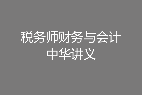 税务师财务与会计中华讲义
