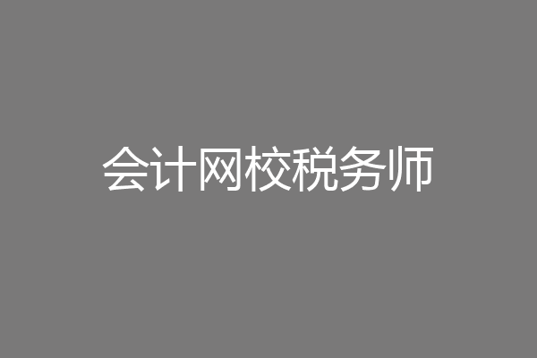 会计网校税务师