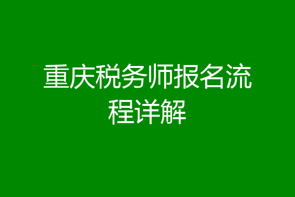 重庆税务师报名流程详解