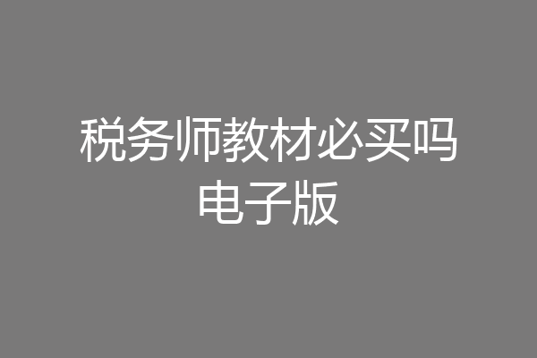 税务师教材必买吗电子版