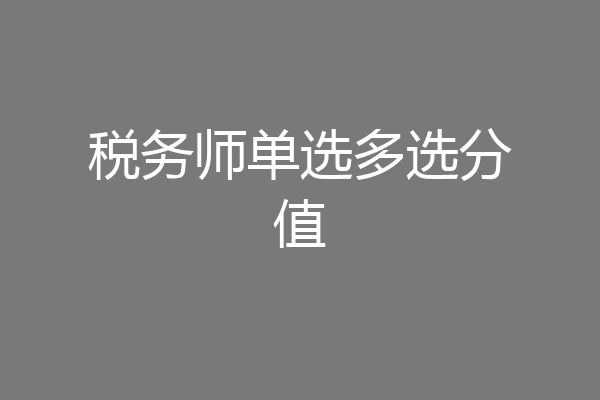 税务师单选多选分值