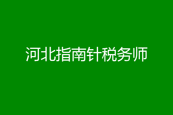 河北指南针税务师