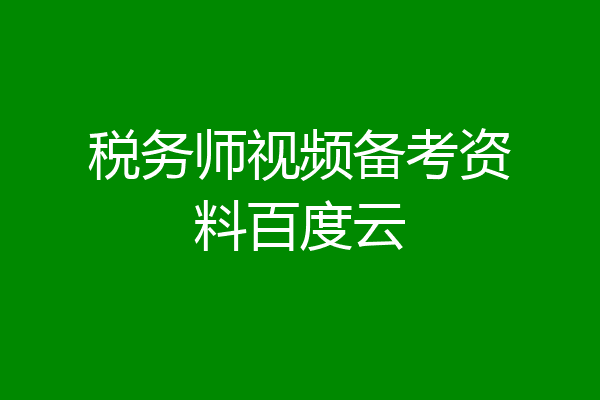 税务师视频备考资料百度云