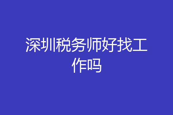 深圳税务师好找工作吗