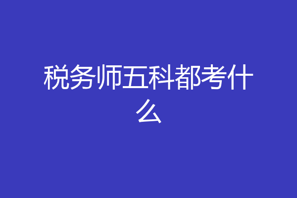 税务师五科都考什么