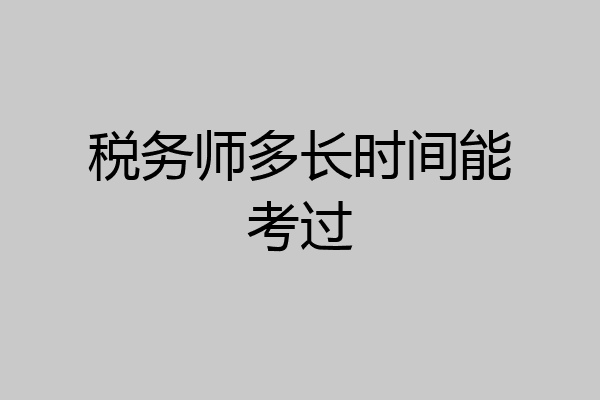 税务师多长时间能考过