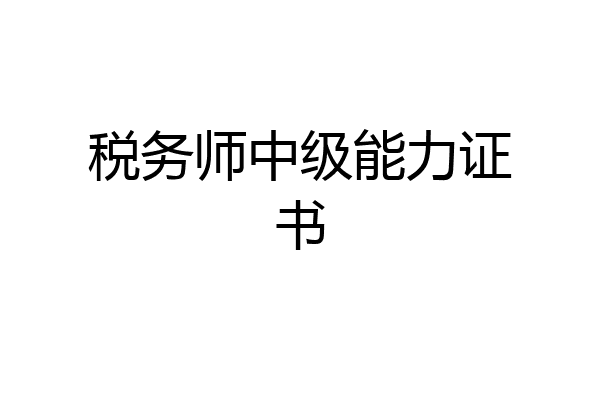 税务师中级能力证书