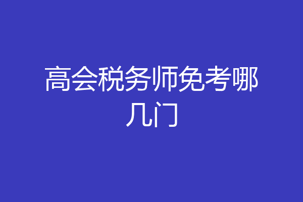 高会税务师免考哪几门