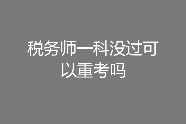 税务师一科没过可以重考吗