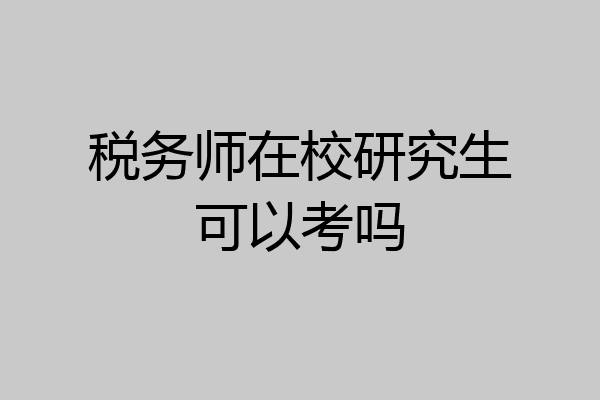 税务师在校研究生可以考吗