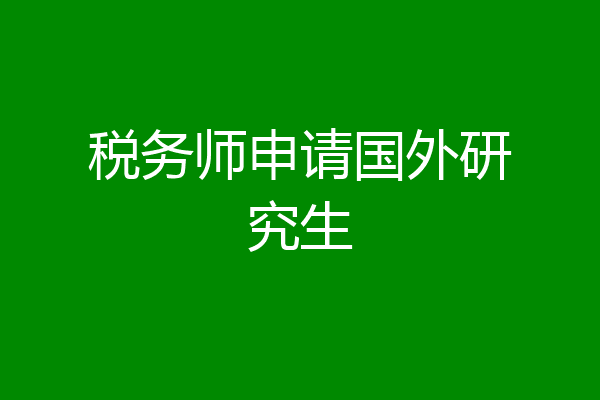 税务师申请国外研究生