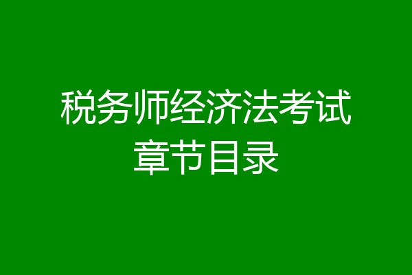 税务师经济法考试章节目录