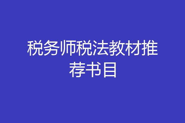 税务师税法教材推荐书目