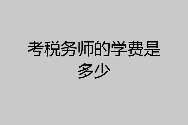 考税务师的学费是多少